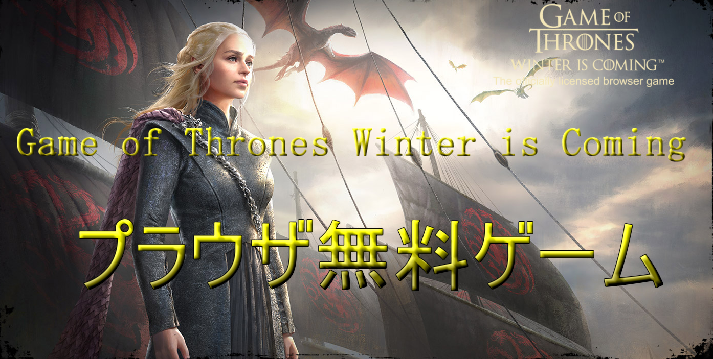 Game Of Thrones Winter Is Coming始めました プラウザゲーム にゃんたんゲームブログ