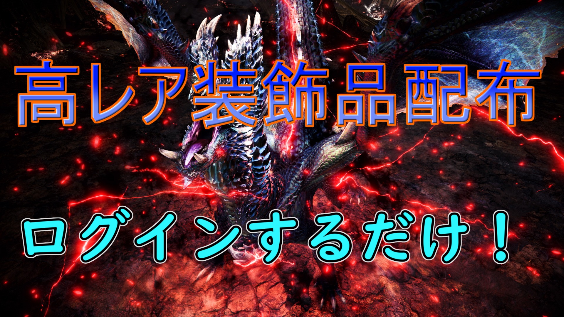 Mhw Ib 達人珠 攻撃珠 など高レア装飾品の無料配布イベント開始 にゃんたんゲームブログ