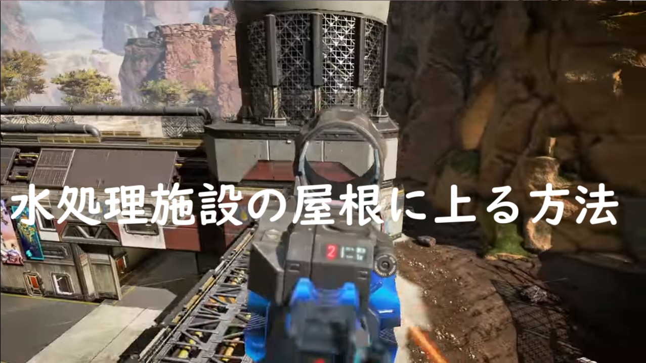 Apex 撃ち合いが有利になる水処理施設の屋根に上る方法４選 にゃんたんゲームブログ